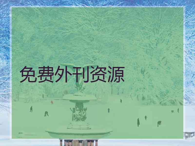 免费外刊资源 免费外刊资源