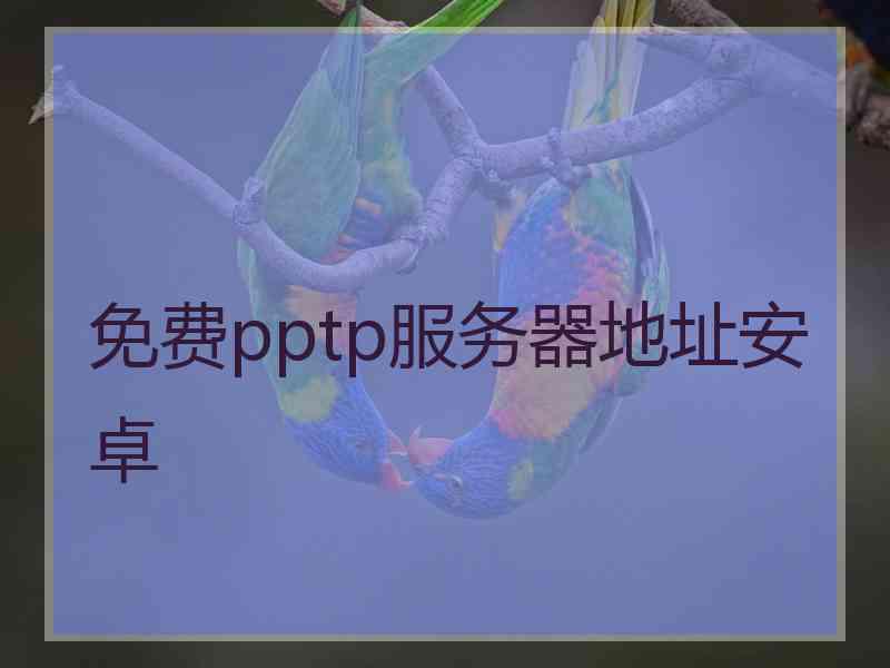 免费pptp服务器地址安卓 免费pptp服务器地址安卓
