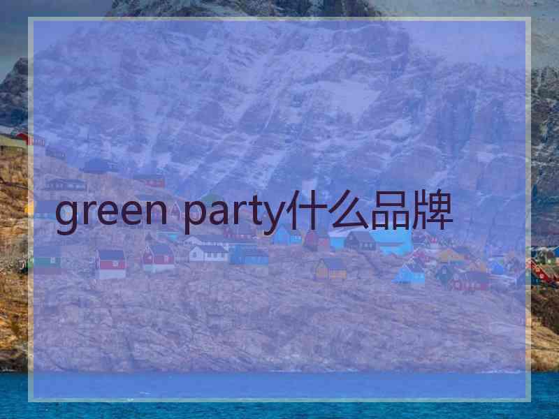 green party什么品牌