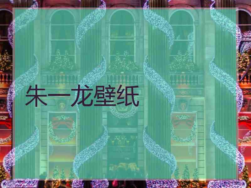 朱一龙壁纸 朱一龙壁纸