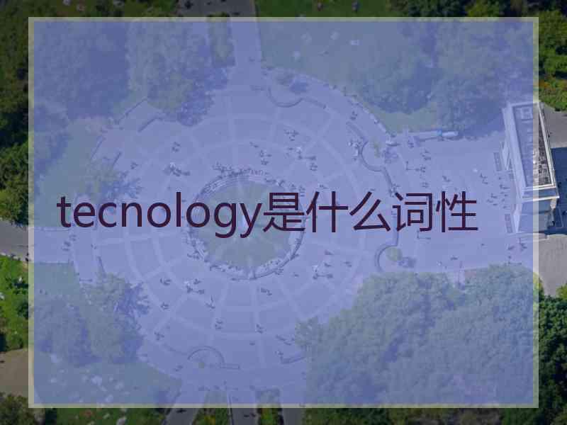 tecnology是什么词性 tecnology是什么词性