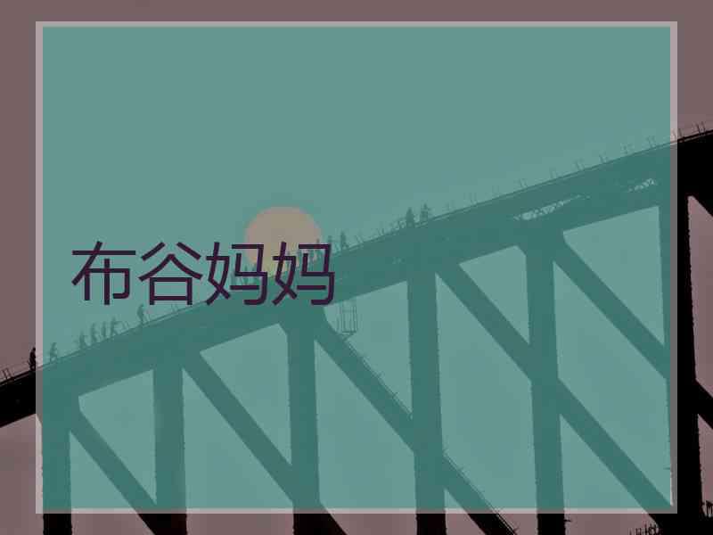 布谷妈妈 布谷妈妈