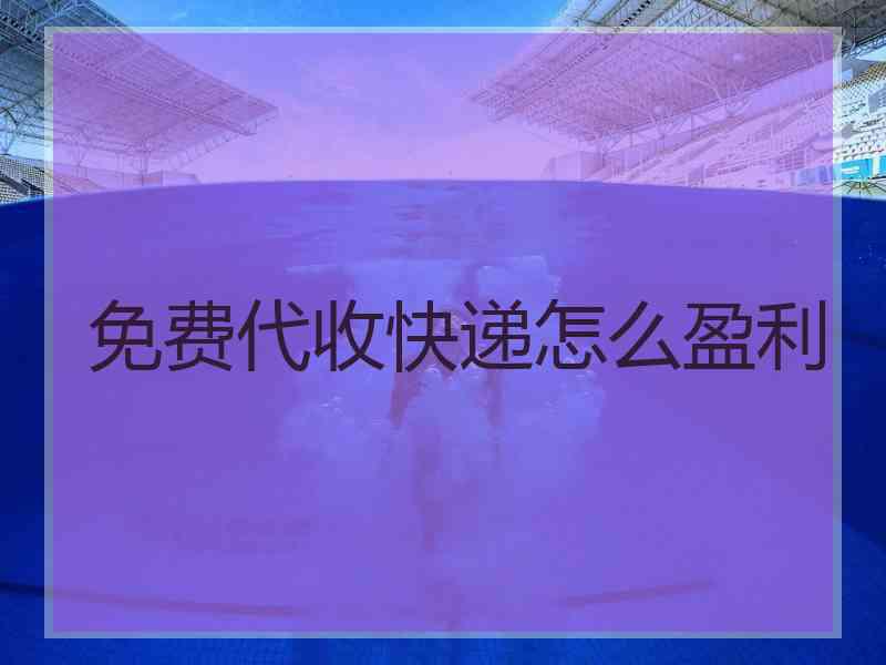 免费代收快递怎么盈利 免费代收快递怎么盈利