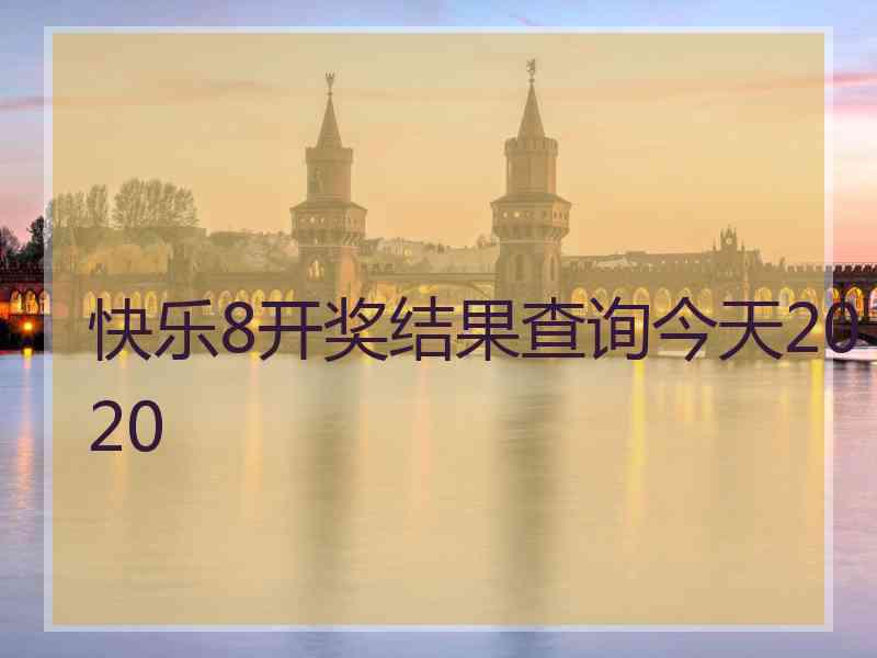 快乐8开奖结果查询今天2020 快乐8开奖结果查询今天2020