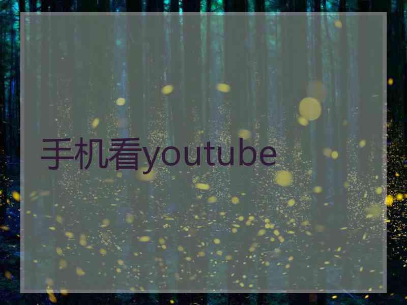 手机看youtube 手机看youtube
