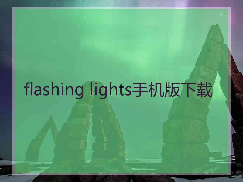 flashing lights手机版下载