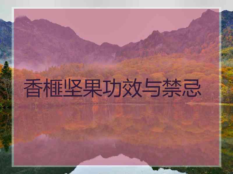 香榧坚果功效与禁忌 香榧坚果功效与禁忌