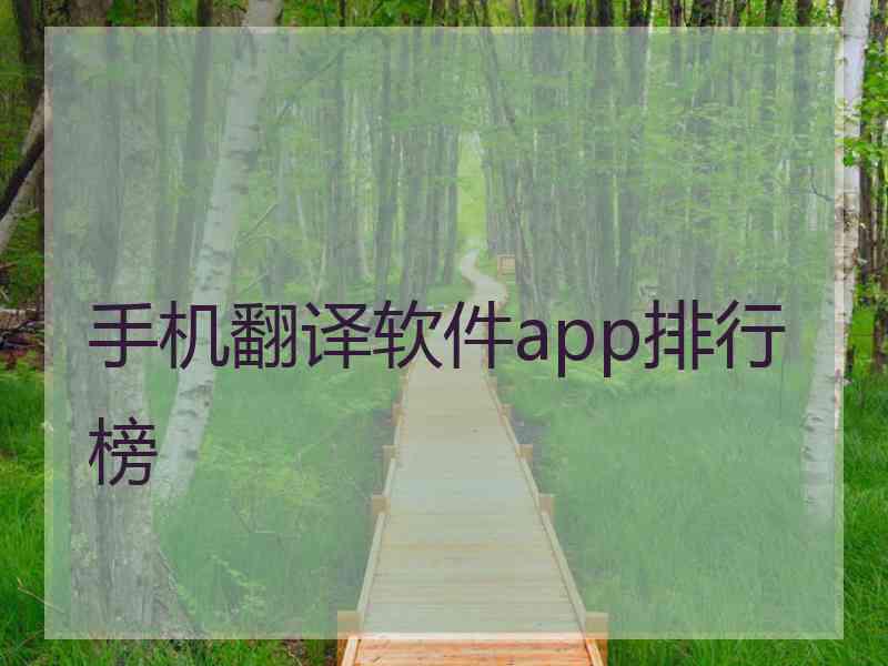 手机翻译软件app排行榜 手机翻译软件app排行榜