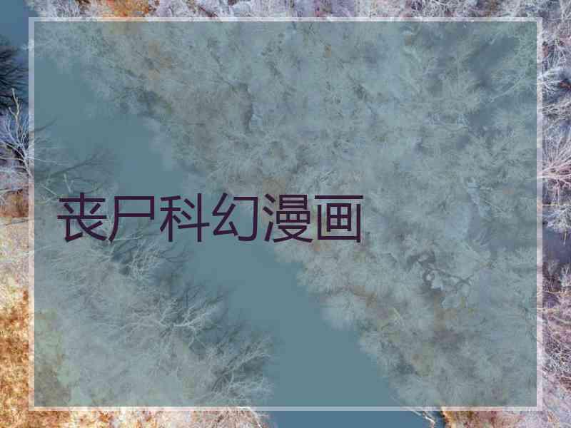 丧尸科幻漫画 丧尸科幻漫画