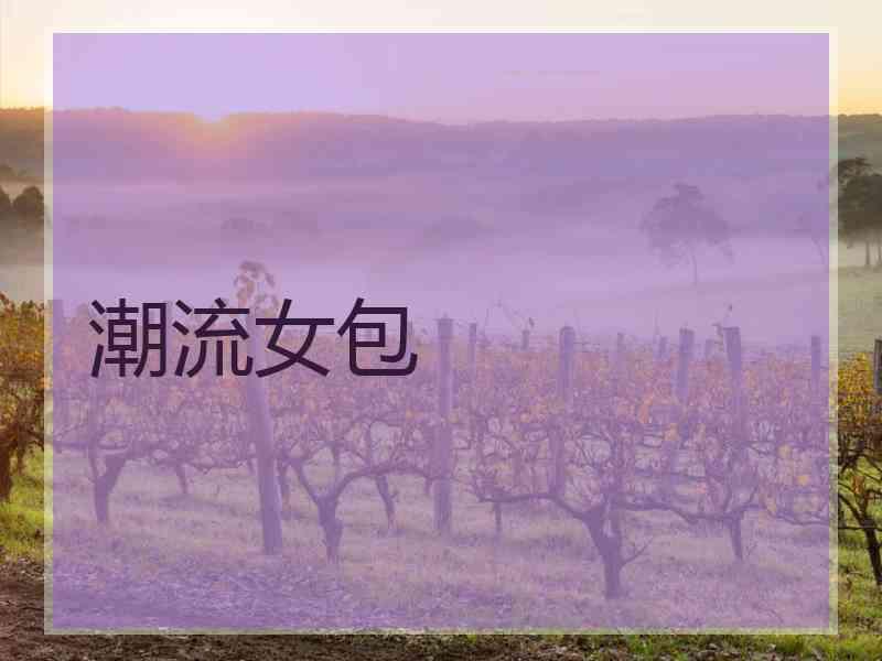 潮流女包 潮流女包