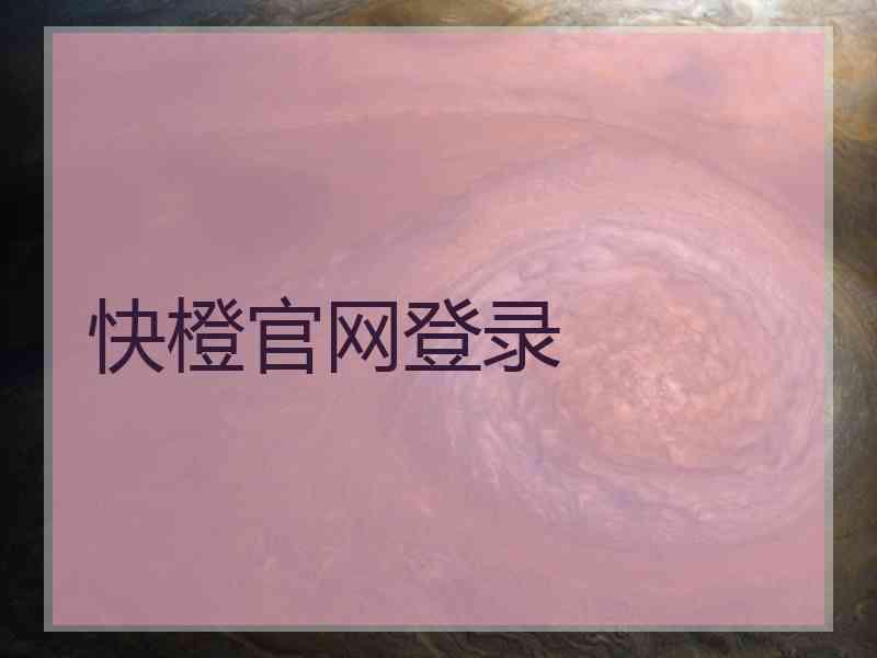 快橙官网登录 快橙官网登录