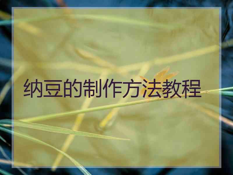 纳豆的制作方法教程 纳豆的制作方法教程