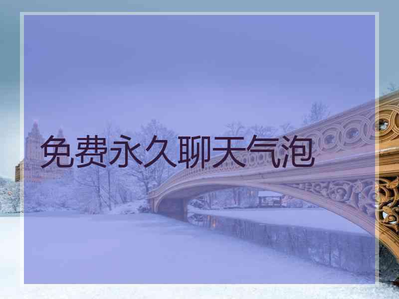 免费永久聊天气泡 免费永久聊天气泡