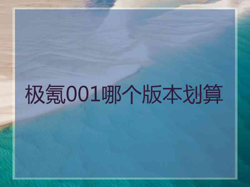 极氪001哪个版本划算 极氪001哪个版本划算