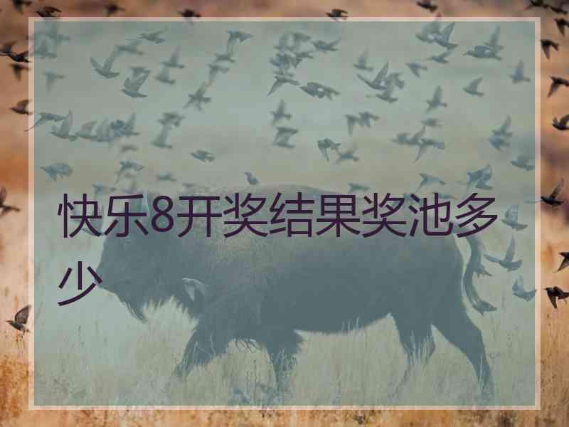快乐8开奖结果奖池多少 快乐8开奖结果奖池多少