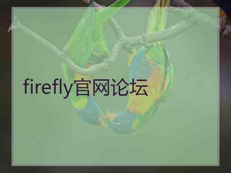 firefly官网论坛