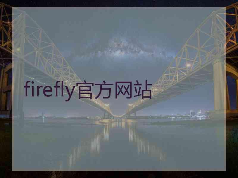firefly官方网站