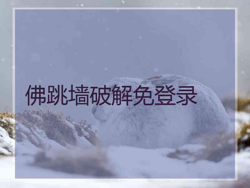 佛跳墙破解免登录 佛跳墙破解免登录