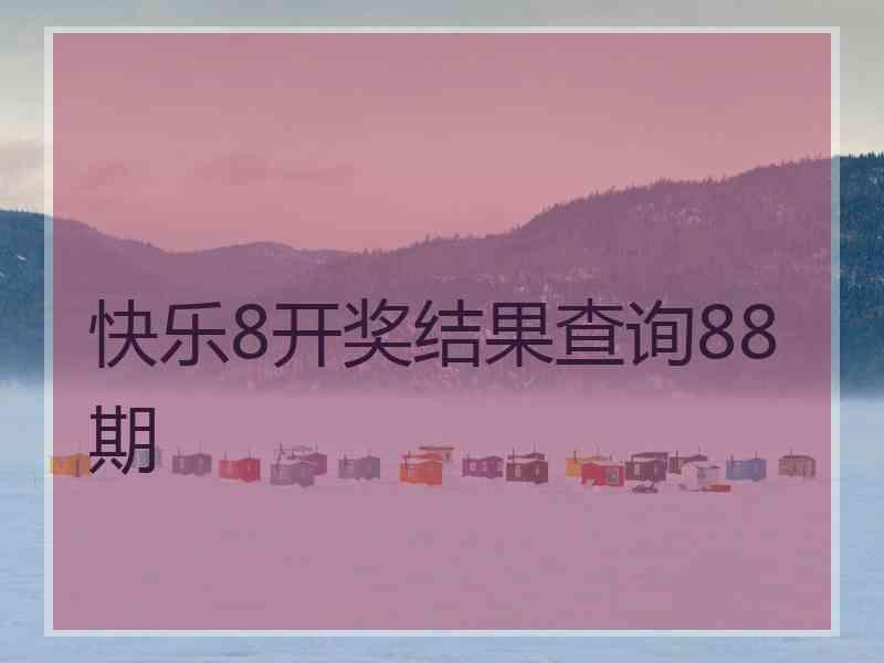 快乐8开奖结果查询88期 快乐8开奖结果查询88期