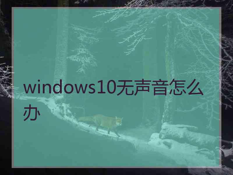 windows10无声音怎么办