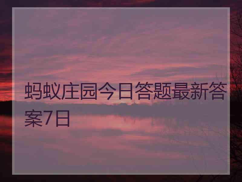 蚂蚁庄园今日答题最新答案7日 蚂蚁庄园今日答题最新答案7日