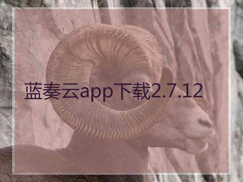 蓝奏云app下载2.7.12