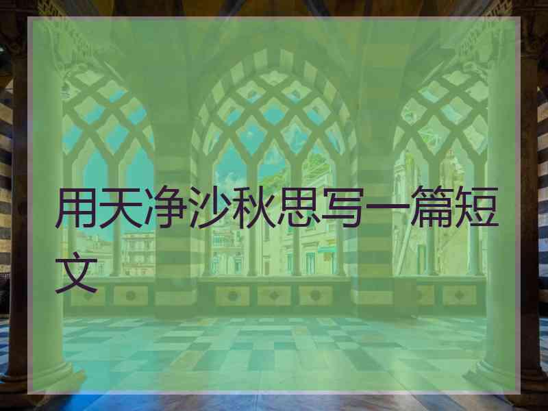用天净沙秋思写一篇短文 用天净沙秋思写一篇短文