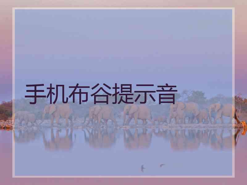 手机布谷提示音 手机布谷提示音
