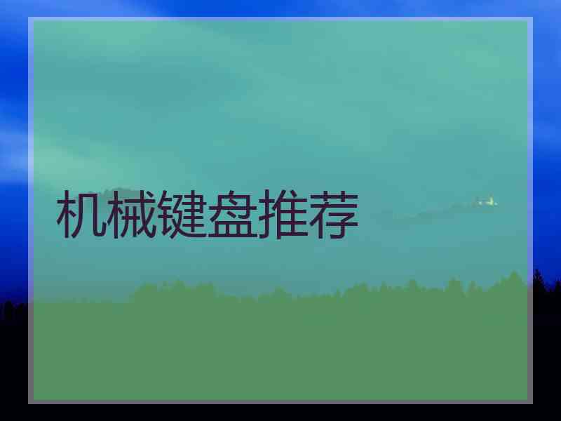 机械键盘推荐 机械键盘推荐