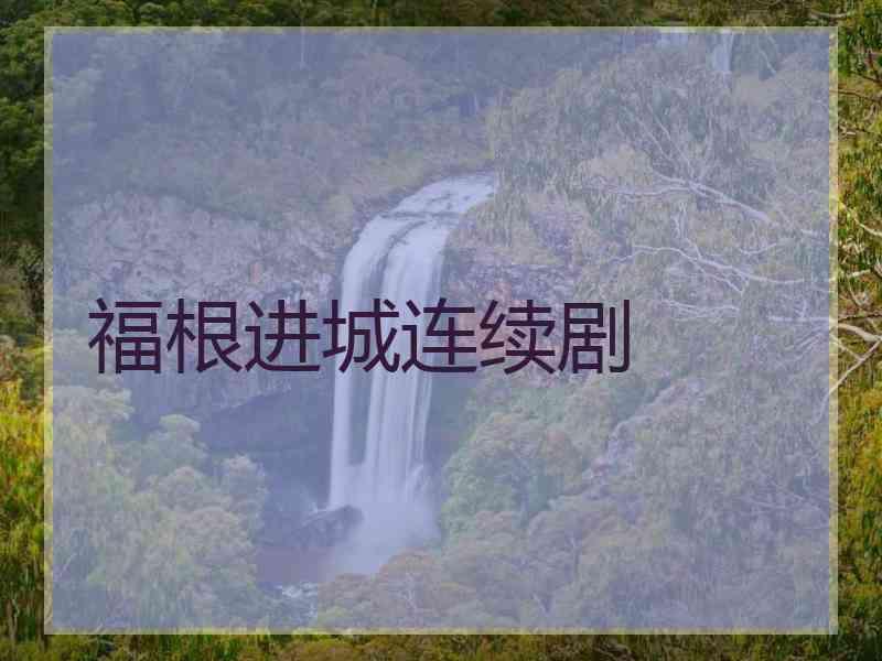 福根进城连续剧 福根进城连续剧