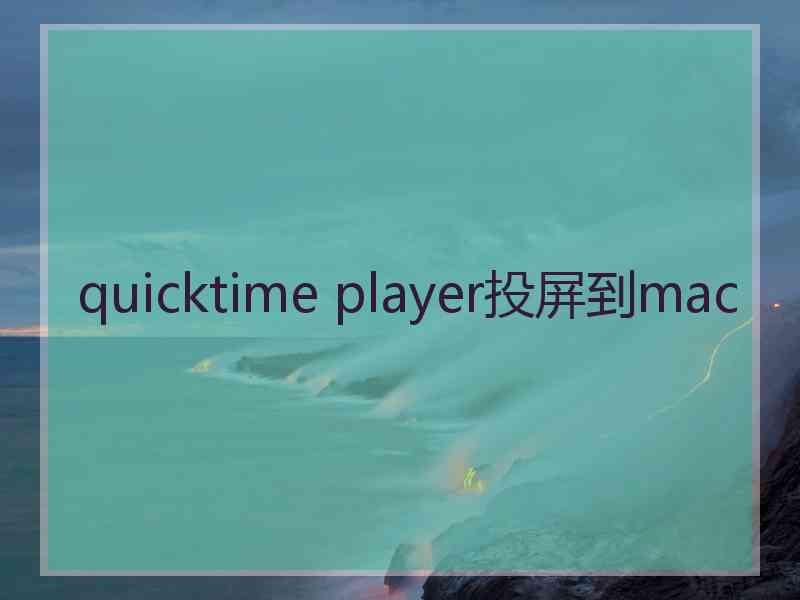 quicktime player投屏到mac
