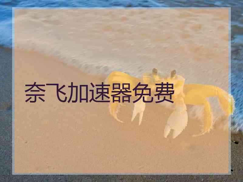 奈飞加速器免费 奈飞加速器免费