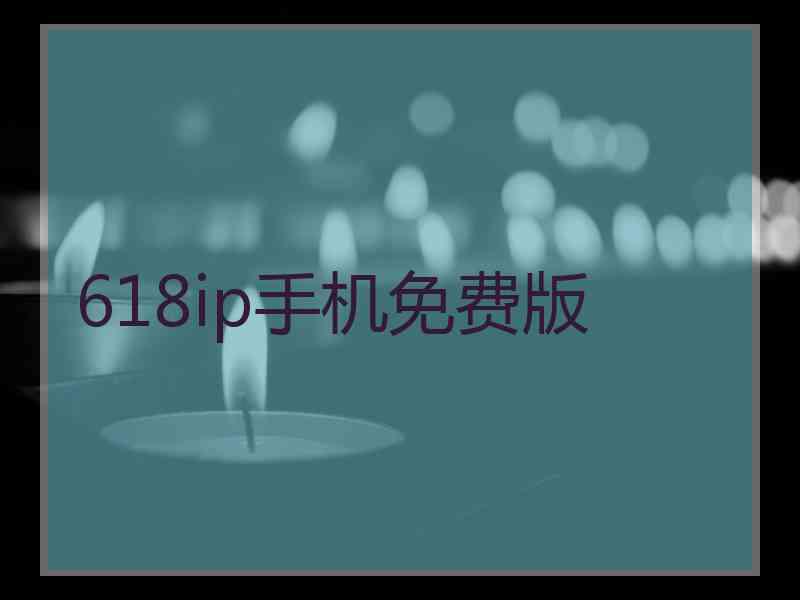 618ip手机免费版 618ip手机免费版