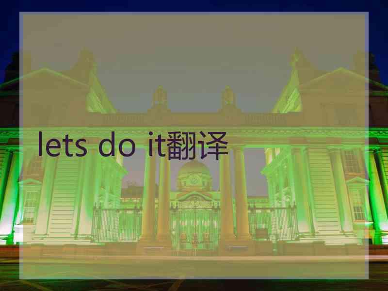 lets do it翻译 lets do it翻译