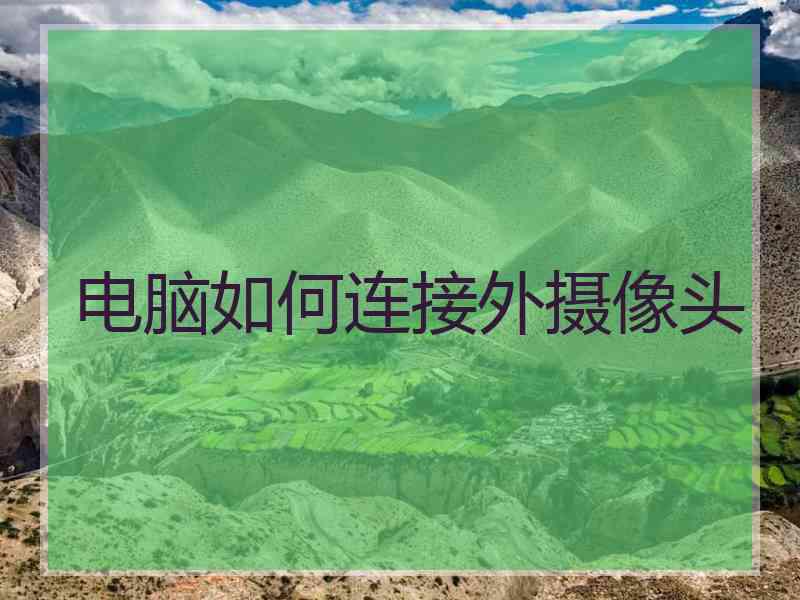 电脑如何连接外摄像头 电脑如何连接外摄像头