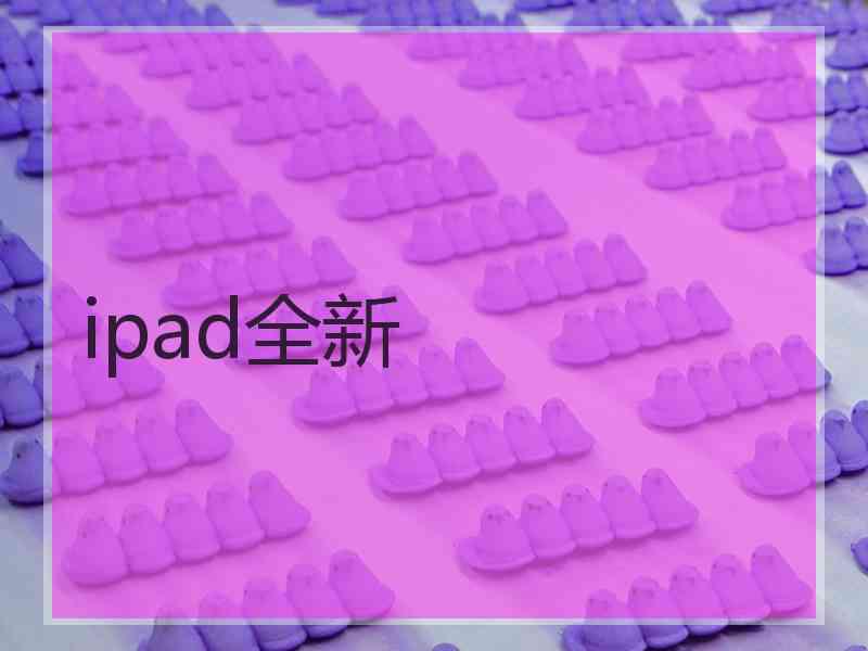 ipad全新 ipad全新
