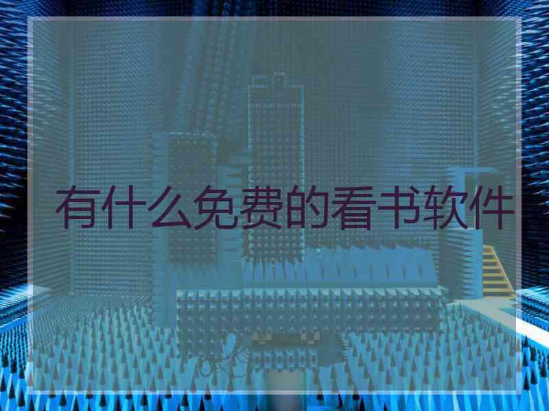 有什么免费的看书软件 有什么免费的看书软件