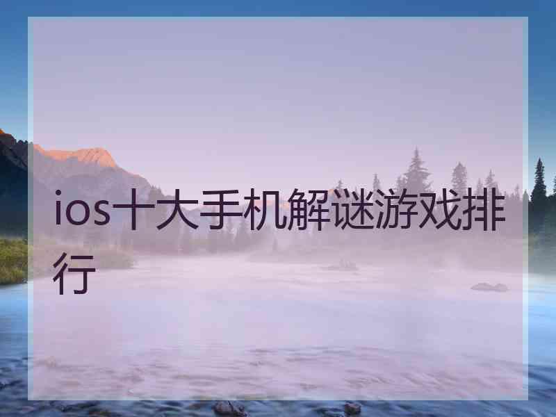ios十大手机解谜游戏排行 ios十大手机解谜游戏排行