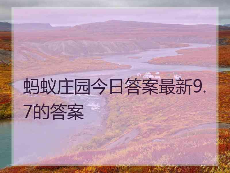 蚂蚁庄园今日答案最新9.7的答案 蚂蚁庄园今日答案最新9.7的答案