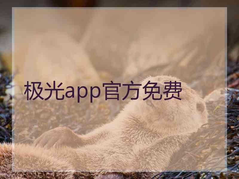 极光app官方免费 极光app官方免费