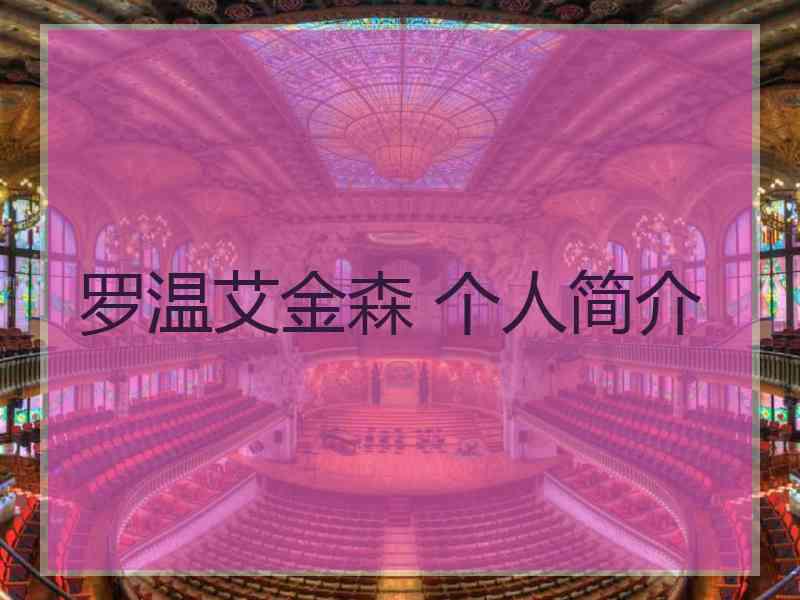 罗温艾金森 个人简介 罗温艾金森 个人简介