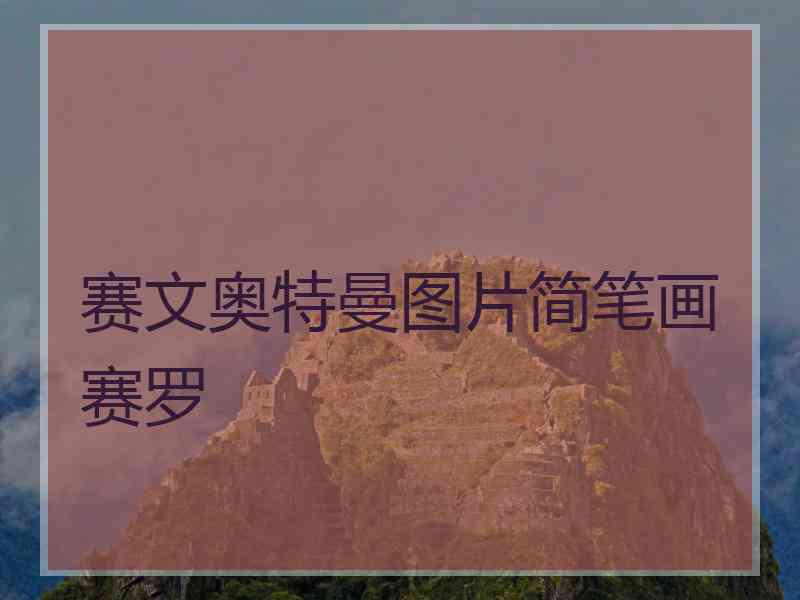赛文奥特曼图片简笔画赛罗 赛文奥特曼图片简笔画赛罗