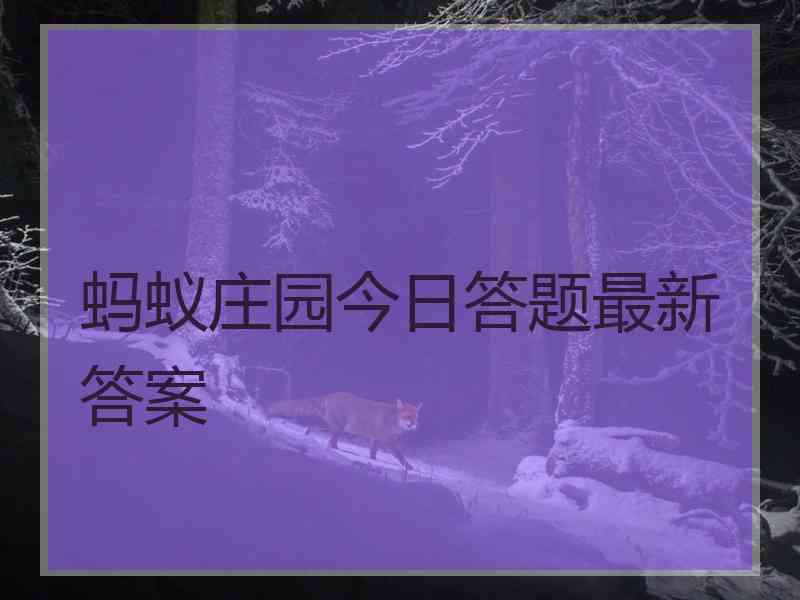 蚂蚁庄园今日答题最新答案 蚂蚁庄园今日答题最新答案
