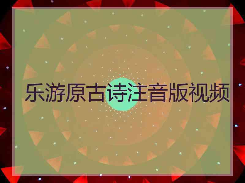 乐游原古诗注音版视频