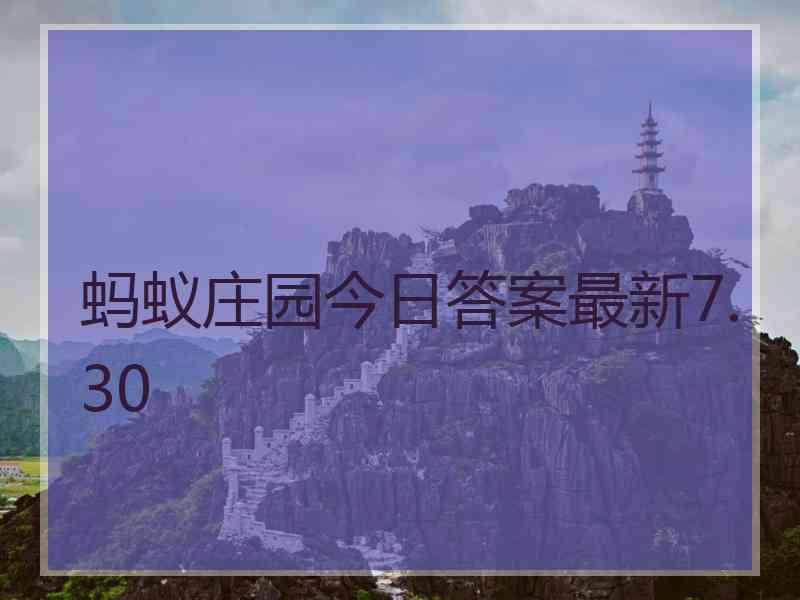 蚂蚁庄园今日答案最新7.30 蚂蚁庄园今日答案最新7.30