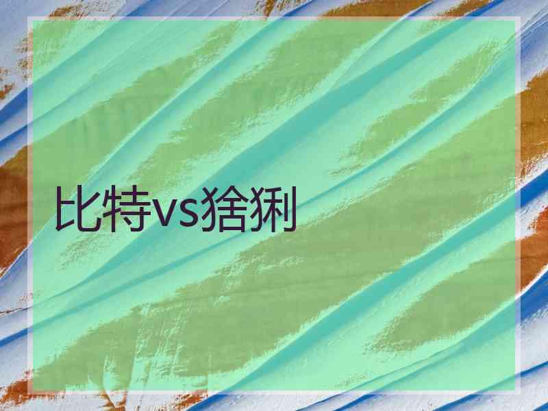 比特vs猞猁 比特vs猞猁