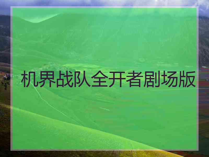 机界战队全开者剧场版 机界战队全开者剧场版
