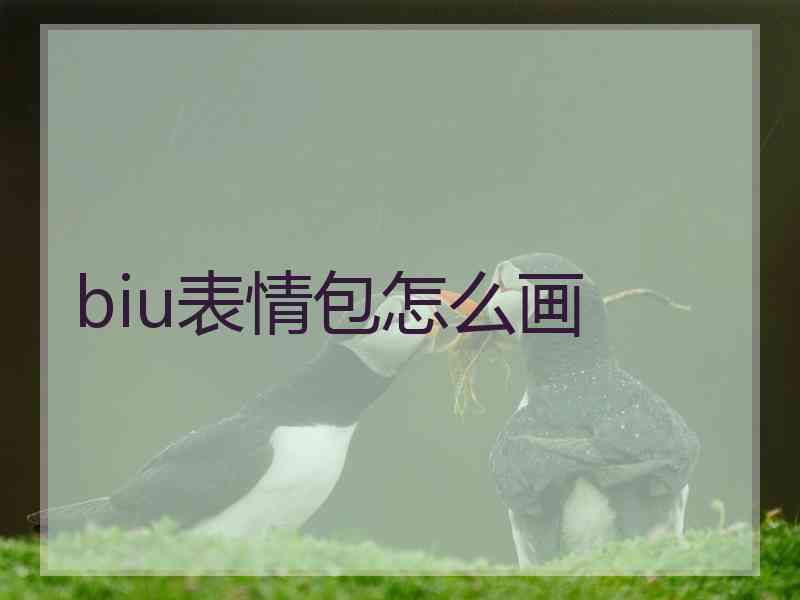 biu表情包怎么画 biu表情包怎么画
