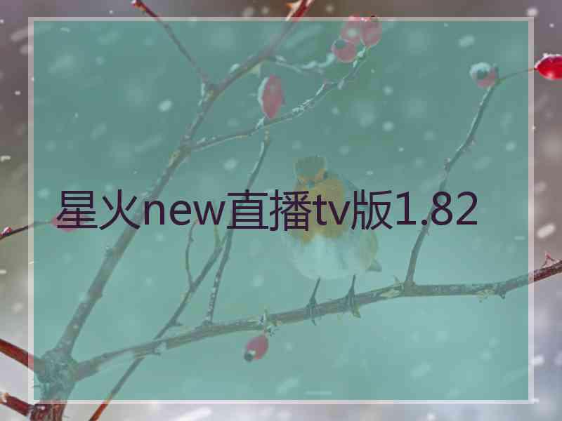 星火new直播tv版1.82