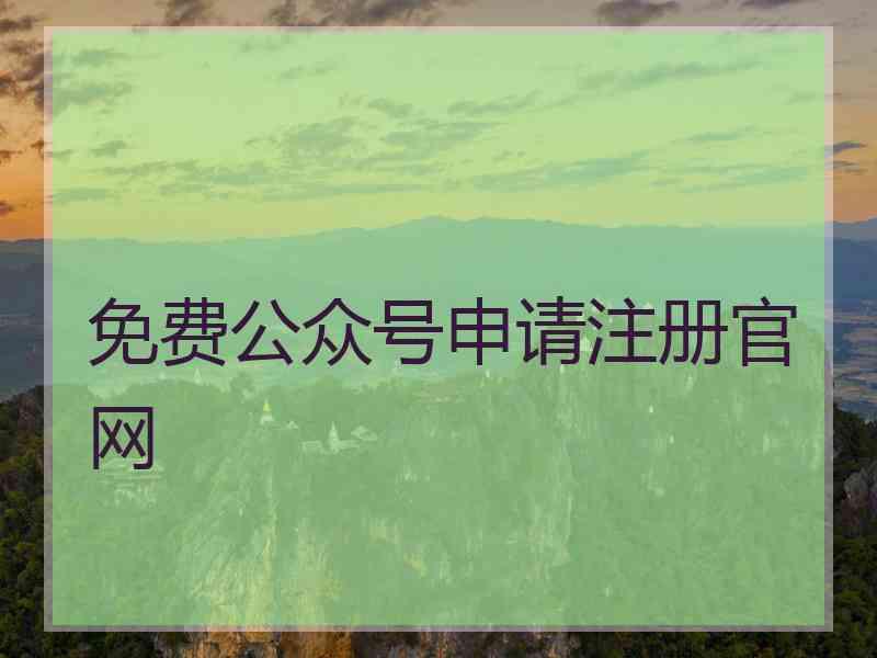 免费公众号申请注册官网 免费公众号申请注册官网